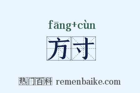 方寸是什么意思的图片